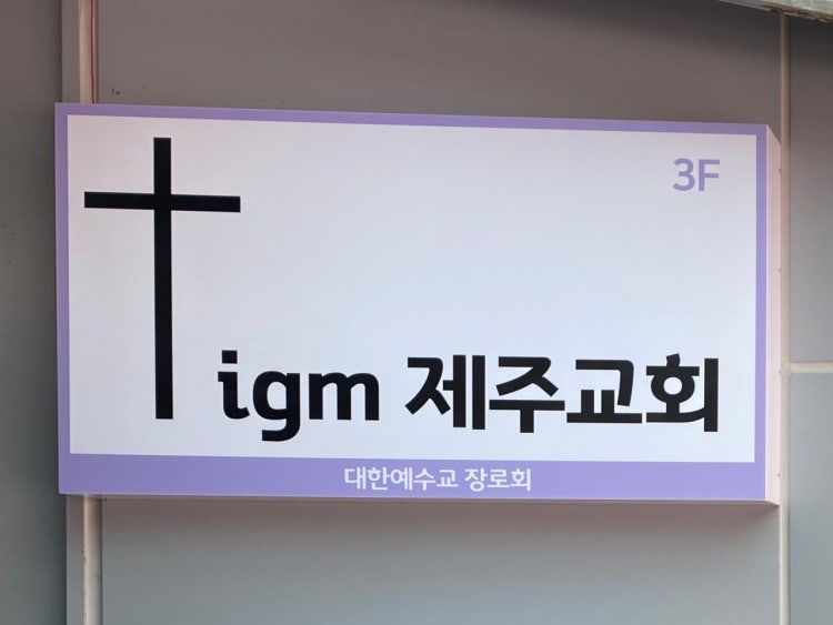 igm제주교회 사진 2