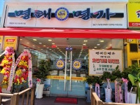 명태명가 완정점