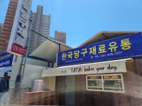 한국당구재료유통