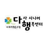 사회적협동조합 다사시니어행복센터