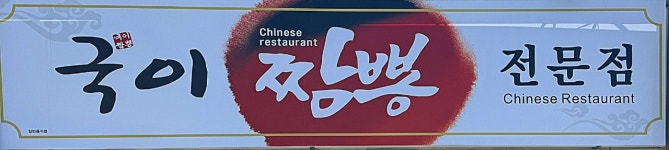 국이짬뽕