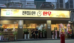 젠틀한한우