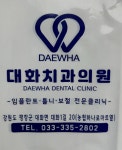 대화치과의원