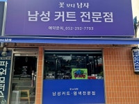 꽃보다남자남성커트