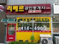 리베르공인중개사사무소