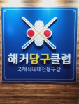 해커당구클럽