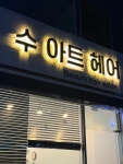 수아트헤어