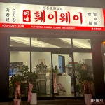 훼이웨이