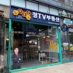 부동산이즈정TV부동산공인중개사사무소