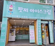 팟찌아이스크림 본오점