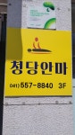 청당안마원
