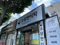 소담한식탁
