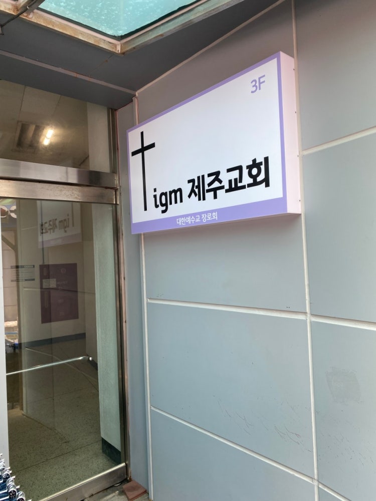 igm제주교회 사진 1