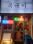 범천집 목구이