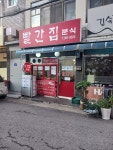 빨간집분식