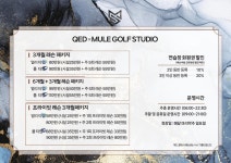 QED 뮬 골프 스튜디오