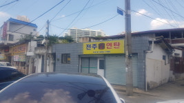 전주연탄