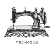 최병선 옷수선전문