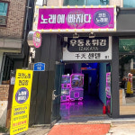 노래에빠지다
