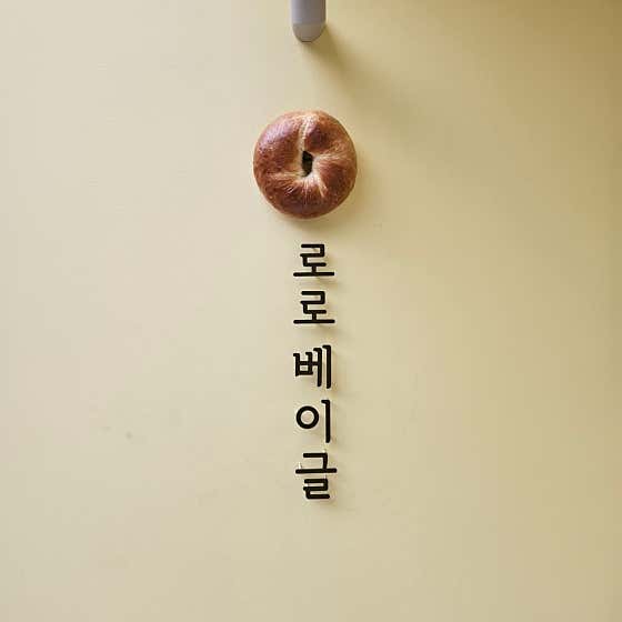 로로베이글 사진