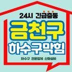 24시하수구막힘싱크대막힘변기막힘배수구뚫음역류고압누수탐지