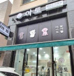 아토 강아지미용실