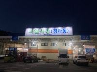 하나청과