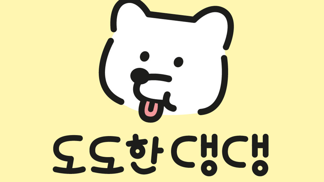 도도한댕댕