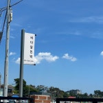 감포바다앞민박