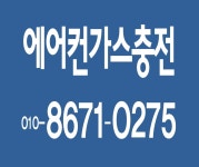 에어컨가스충전