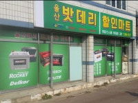 울산밧데리할인마트