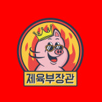 제육부장관