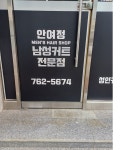 안여정남성커트점