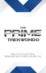 더 프라임 태권도