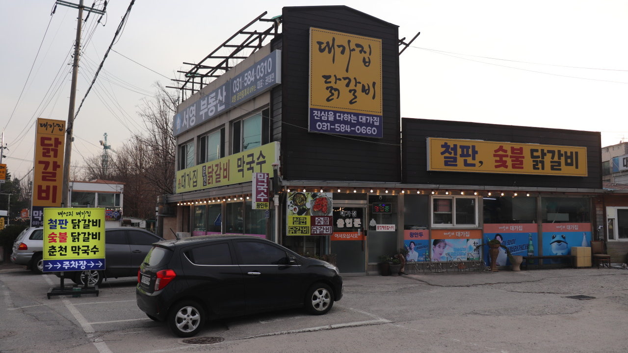 대성리 대가집