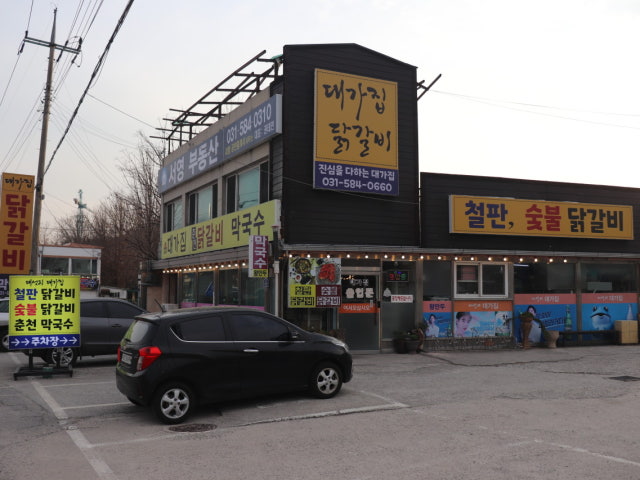 대성리 대가집