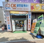오케이공인중개사사무소