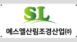 에스엘산림조경산업