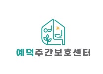 예덕주간보호센터