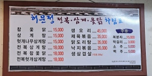 허문정삼계옻닭