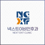 넥스트이비인후과의원