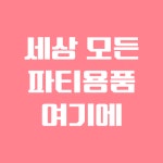 파티앤데이