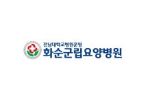 전남대학교화순군립요양병원