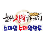 춤추는꽈배기 스마일수제왕만두