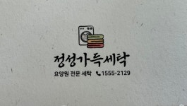 정성가득세탁