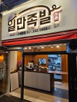 하륜일만족발 구래본점