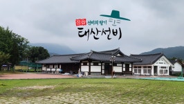 태산선비마을