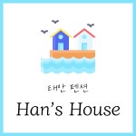 학암포 한스하우스