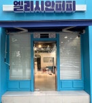 엘리시안 퍼피