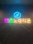 엔츠노래타운 장산점